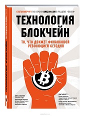 книга Технология блокчейн - то, что движет финансовой революцией сегодня