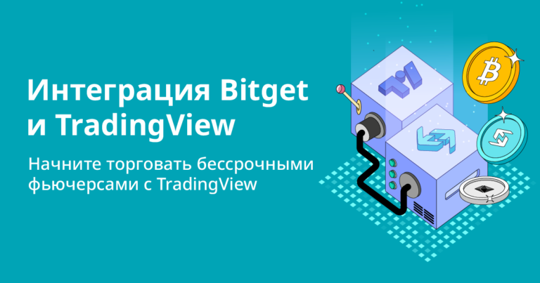 020323-bitget-integrates-with-tradingview_ru_1200x630