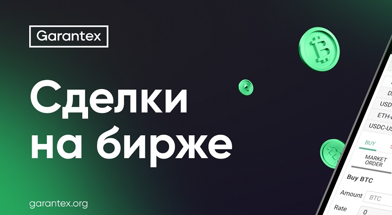 Биржа Garantex попала в санкционный список Евросоюза