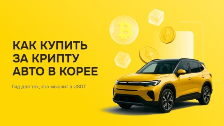 Как купить авто в Корее и не переплатить банку